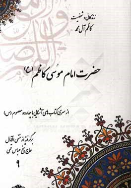 زندگانی و شخصیت کاظم آل محمد حضرت امام موسی کاظم (ع) برگرفته از منتهی الآمال حاج شیخ عباس قمی (ره)