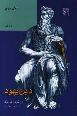 دین یهود