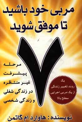 مربی خود باشید تا موفق شوید: هفت مرحله پیشرفته غیرمنتظره در زندگی شغلی و زندگی شخصی