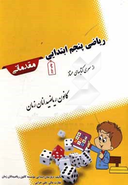 ریاضی پنجم ابتدایی: مقدماتی