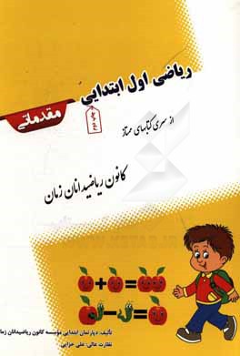 ریاضی اول ابتدایی مقدماتی