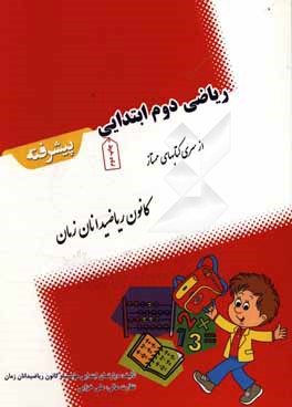 ریاضی دوم ابتدایی پیشرفته