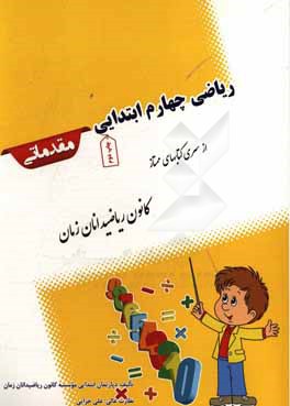 ریاضی چهارم ابتدایی: مقدماتی