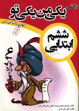 ریاضی یکی من، یکی تو: ششم ابتدایی
