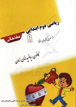 ریاضی دوم ابتدایی: مقدماتی