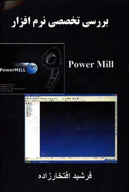 بررسی تخصصی نرم افزار Power Mill