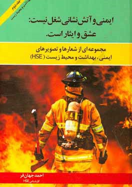 ایمنی و آتش نشانی شغل نیست، عشق و ایثار است: مجموعه ای از شعارها و تصویرهای ایمنی، بهداشت و محیط زیست (HSE)