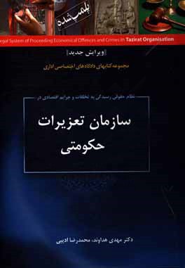 نظام حقوقی رسیدگی به تخلفات و جرایم اقتصادی در سازمان تعزیرات حکومتی