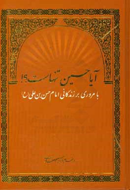 آیا حسین (ع) تنهاست؟: با مروری بر زندگانی امام حسین بن علی (ع)