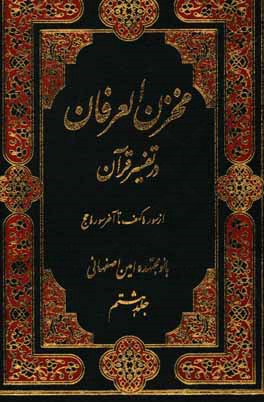 مخزن العرفان در تفسیر قرآن