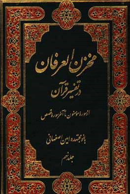 مخزن العرفان در تفسیر قرآن