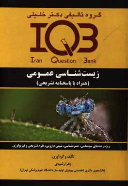 بانک سوالات ایران (IQB): زیست شناسی عمومی (همراه با پاسخنامه تشریحی) ویژه رشته های: سم شناسی، حشره شناسی، شیمی دارویی، علوم تشریحی و فیزیولوژی