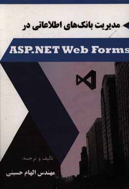 مدیریت بانکهای اطلاعاتی در ASP.Net web forms