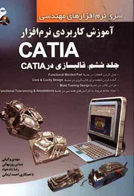آموزش کاربردی نرم افزار CATIA (قالب سازی در CATIA)