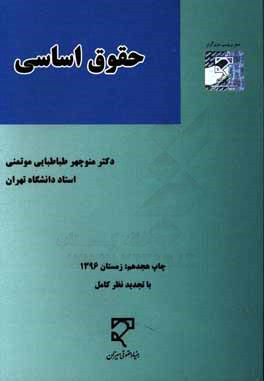 حقوق اساسی: کلیات حقوق سیاسی و رژیم های مهم سیاسی معاصر