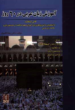 آموزش زبان عربی در 60 روز: شامل واژه ها و اصطلاحات، مکالمه، دستور و زبان، ضرب المثل