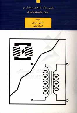 مانیتورینگ گازهای محلول در روغن ترانسفوماتورها