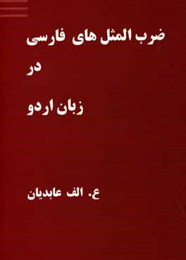 ضرب المثل های فارسی در زبان اردو