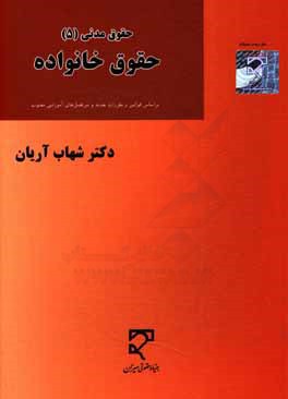 حقوق خانواده "قرارداد ازدواج و پایان آن" "بر اساس قوانین و مقررات جدید و سرفصل های آموزشی مصوب"