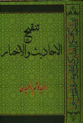 تنقیح الاحادیث و الاخبار