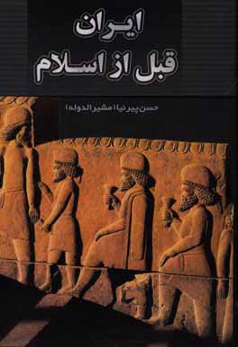 تاریخ ایران (قبل از اسلام)