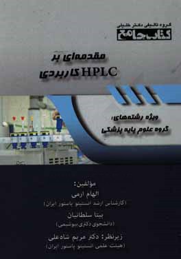 کتاب جامع مقدمه ای بر HPLC کاربردی: ویژه رشته های گروه علوم پایه پزشکی