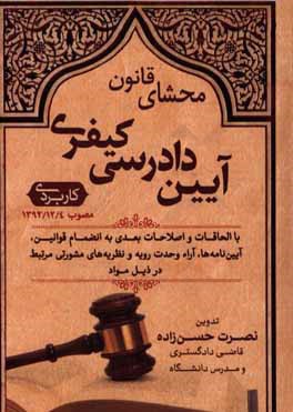 محشای قانون آیین دادرسی کیفری کاربردی (مصوب 1392/12/4) با الحاقات و اصلاحات بعدی به انضمام قوانین، آیین نامه ها، آراء وحدت ...