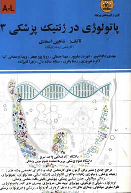 پاتولوژی در ژنتیک پزشکی: A - L