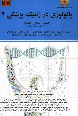 پاتولوژی در ژنتیک پزشکی