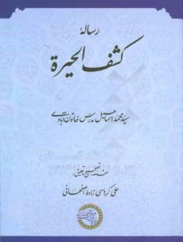 رساله کشف الحیره در بیان طریق حق از خداجویی و خداپرستی