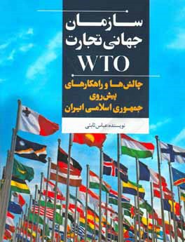 سازمان جهانی تجارت (WTO): چالش ها و راهکارهای پیش روی جمهوری اسلامی ایران