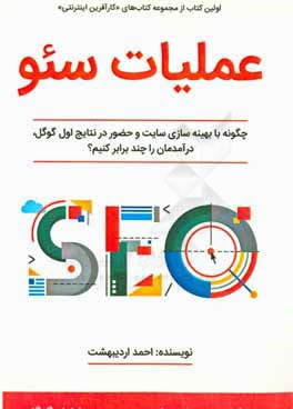 عملیات سئو: چگونه با بهینه سازی سایت و حضور در نتایج اول گوگل، درآمدمان را چند برابر کنیم؟