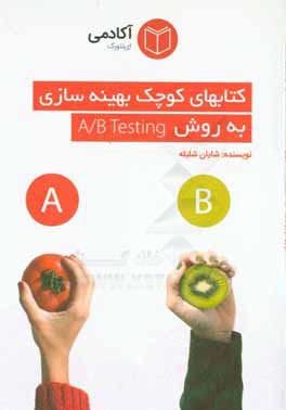 کتابهای کوچک بهینه سازی به روش A / B testing