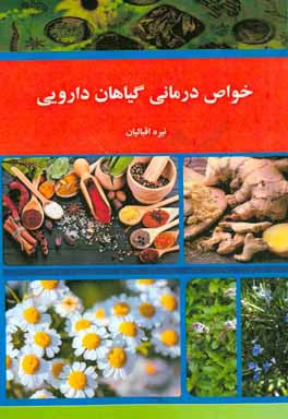 خواص درمانی گیاهان دارویی