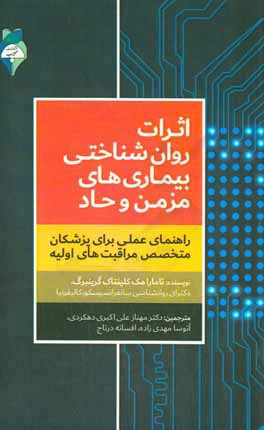 اثرات روان شناختی بیماری های مزمن و حاد: راهنمای عملی برای پزشکان متخصص مراقبت های اولیه