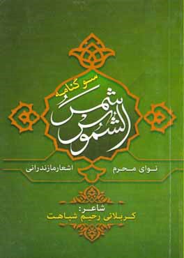 سوگنامه شمس الشموس: اشعار مازندرانی