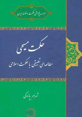 حکمت مسیحی (مطالعه ای تطبیقی با حکمت اسلامی)