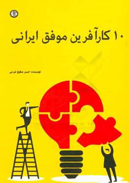 10 کارآفرین موفق ایرانی