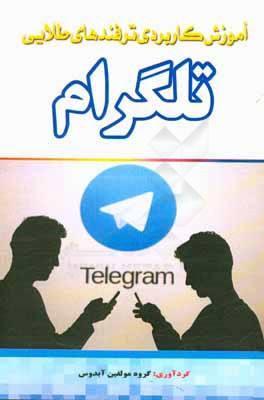 آموزش کاربردی ترفندهای طلایی تلگرام