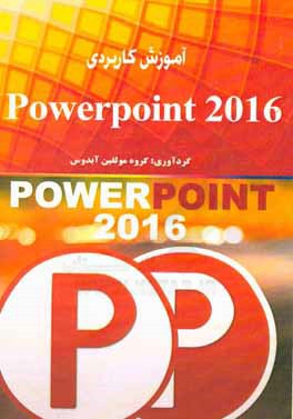 آموزش کاربردی Powerpoint 2016