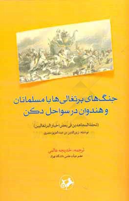 جنگ های پرتغالی ها با مسلمانان و هندوان در سواحل دکن (تحفه المجاهدین فی بعض اخبار البرتغالیین)