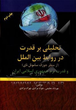 تحلیلی بر قدرت در روابط بین الملل از منظر جوزف ساموئل نای و قدرت نرم جمهوی اسلامی ایران