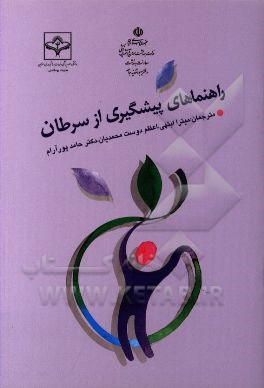 راهنماهای پیشگیری از سرطان