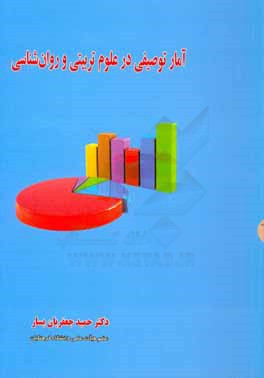 آمار توصیفی در علوم تربیتی و روان شناسی (با کاربرد SPSS)