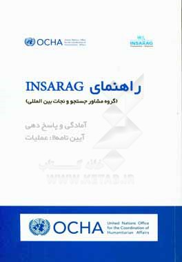 راهنمای INSARAG (گروه مشاور جستجو و نجات بین المللی): آمادگی و پاسخ دهی آیین نامه B: عملیات