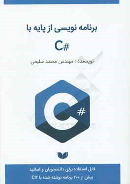 برنامه نویسی از پایه با #C (بیش از 200 برنامه نوشته شده با #C)