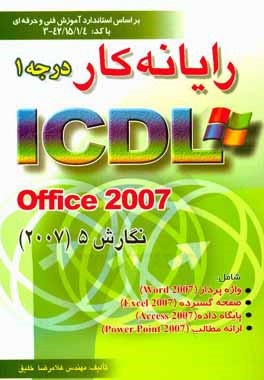 رایانه    کار درجه 1 ICDL Office 2007 نگارش 5: بر اساس استاندارد آموزش فنی حرفه ای 42/15/1/4 - 3 شامل واژه پرداز Word 2007, صفحه گسترده ...