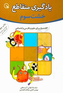 یادگیری متقاطع: 53 جدول برای علوم و فارسی و اجتماعی: خشت سوم از آموزش های دبستانی
