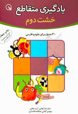 یادگیری متقاطع: 30 جدول برای علوم و فارسی: خشت دوم از آموزش های دبستانی