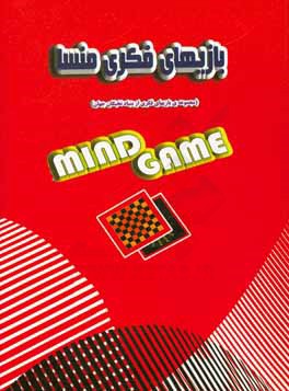 بازیهای فکری منسا (شامل 120 معما و بازی ویژه نوابغ و تیزهوشان)
